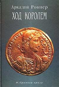 

Ход королем. Избранная проза. Том 2