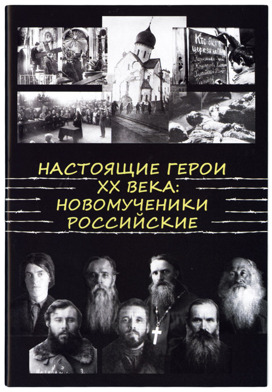 

Книга Настоящие герои ХХ века. Новомученики российские