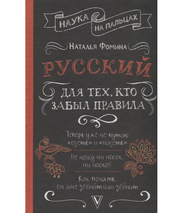 

Книга Русский для тех, кто забыл правила
