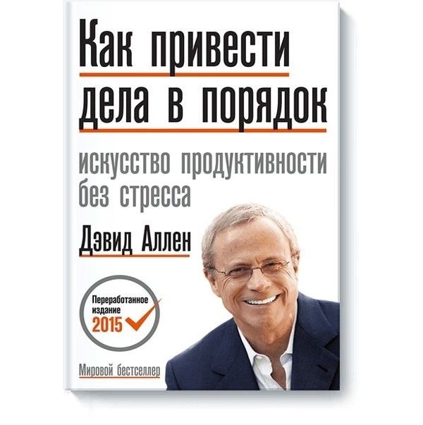 

Как привести дела в порядок. Искусство продуктивности без стресса