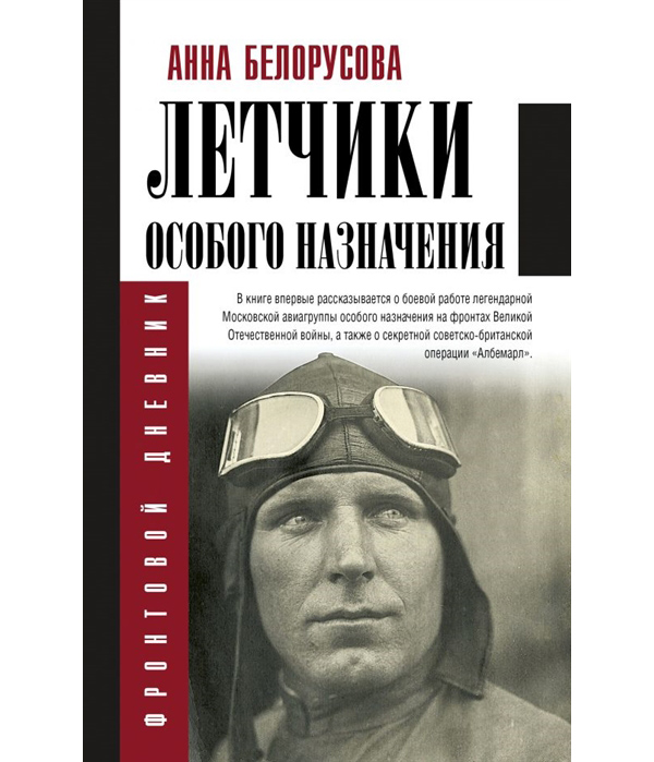 

Книга Летчики особого назначения