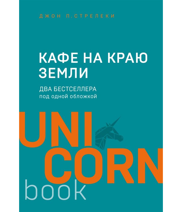 фото Книга кафе на краю земли. два бестселлера под одной обложкой эксмо