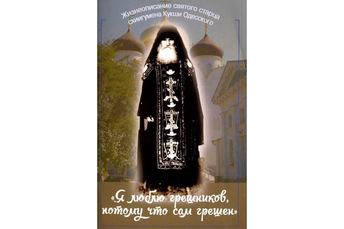 

Книга Я люблю грешников потому что сам грешник. Жизнеописание святого старца схиигумена...