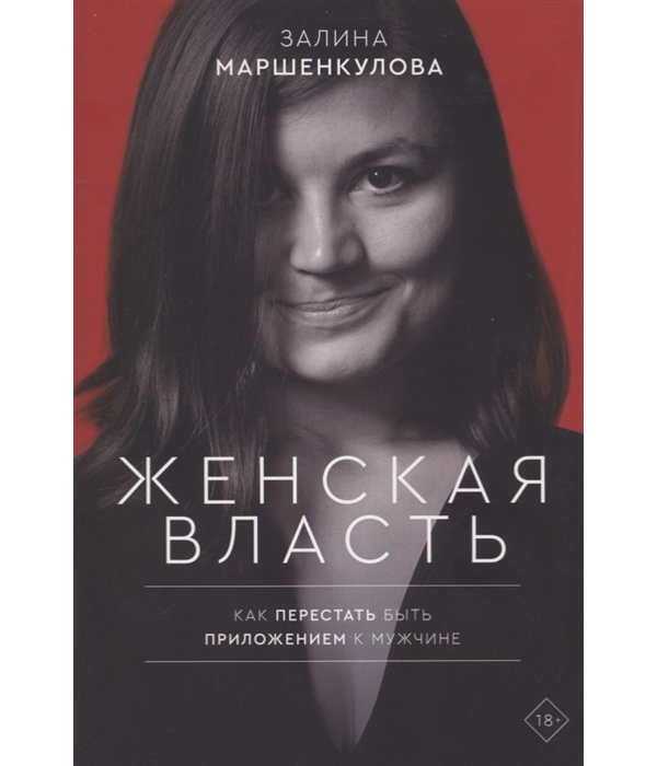 фото Книга женская власть