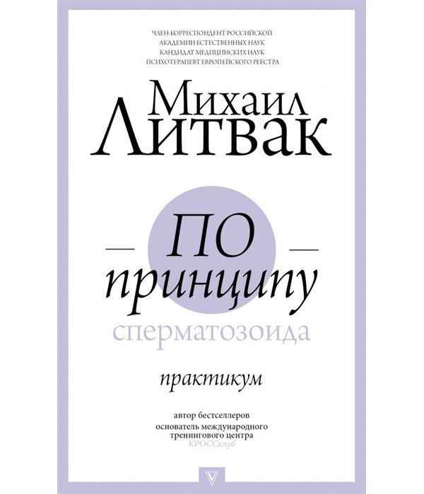 

Книга По принципу сперматозоида: практикум