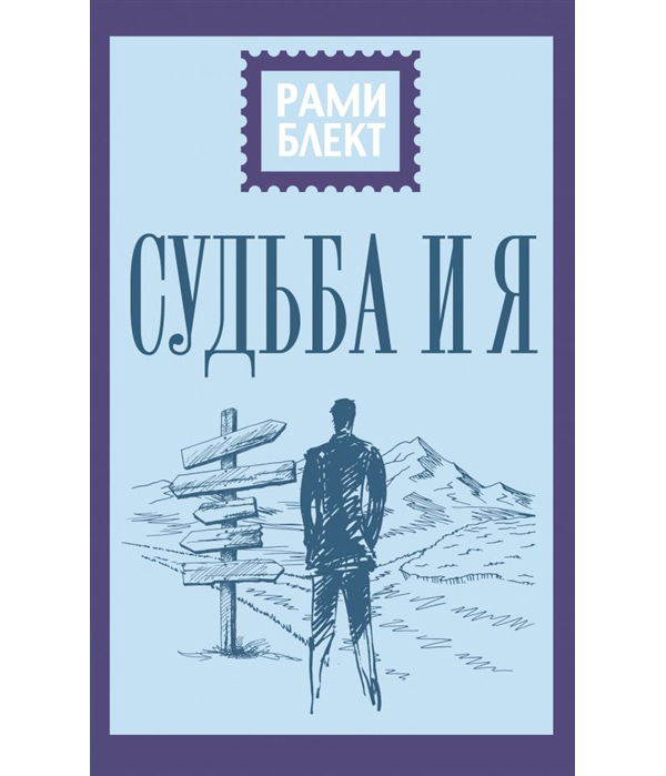 

Книга Судьба и я