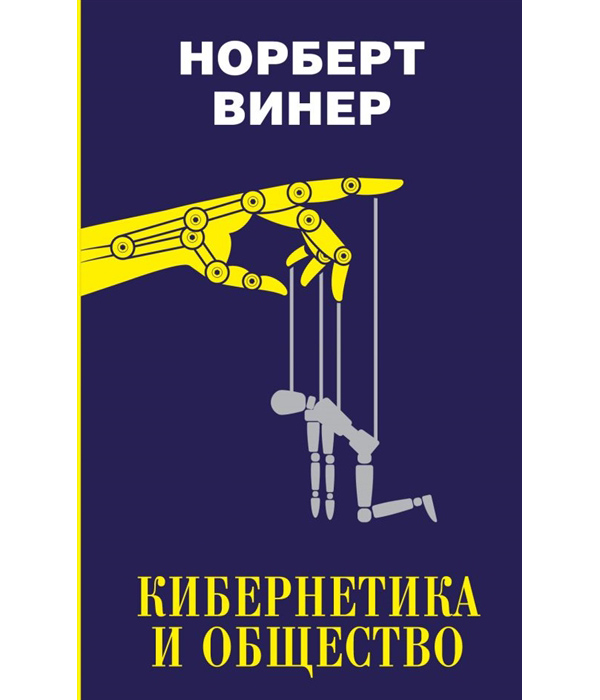 

Книга Кибернетика и общество