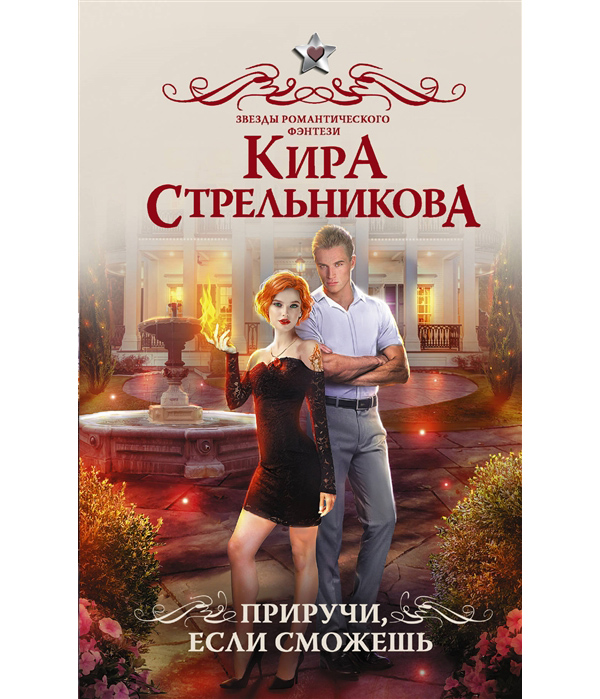 

Книга Приручи, если сможешь