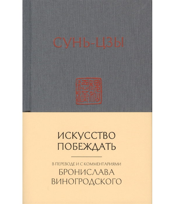 Сунь цзы искусство побеждать. Искусство побеждать Виногродский. Сунь Цзы Виногродский. Сунь-Цзы искусство побеждать отзывы книга.