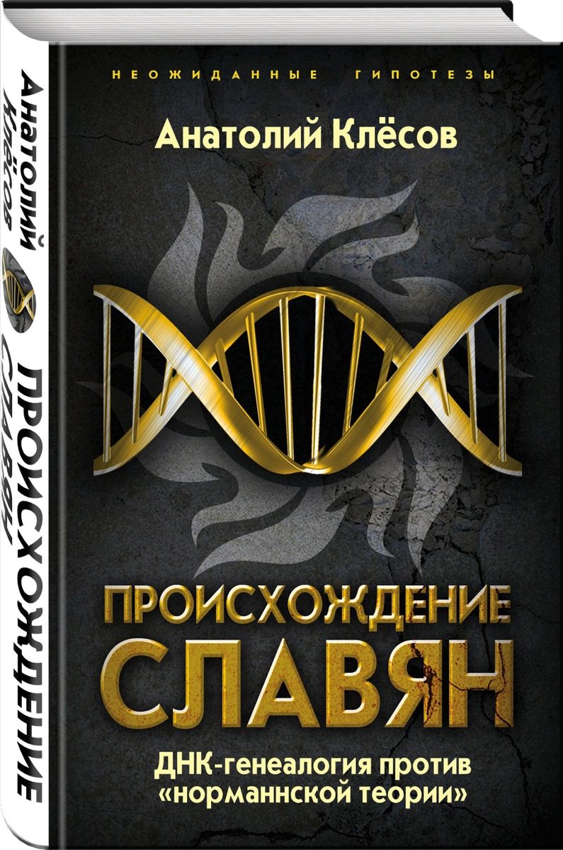

Книга Происхождение славян. ДНК-генеалогия против «норманнской теории»