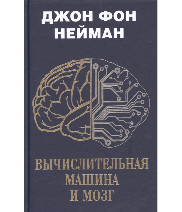 

Вычислительная машина и мозг
