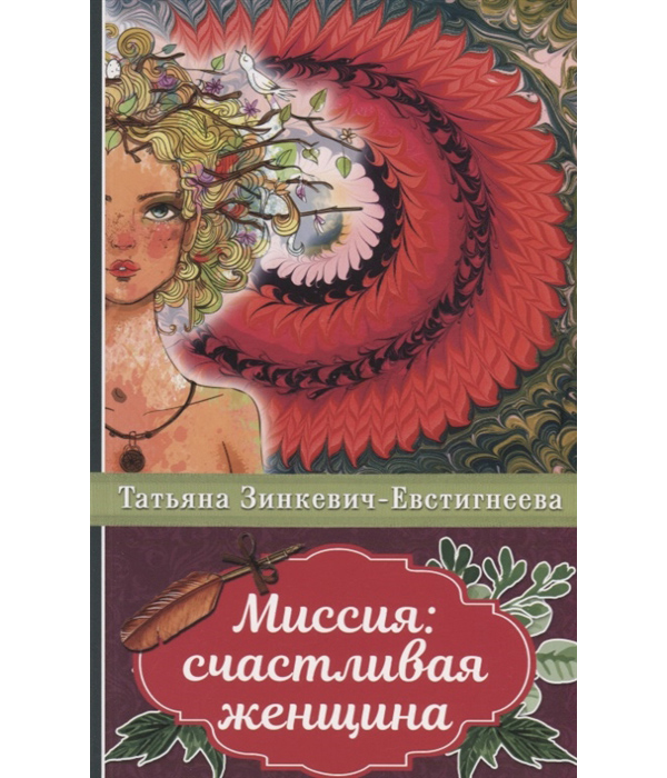 

Книга Миссия: счастливая женщина