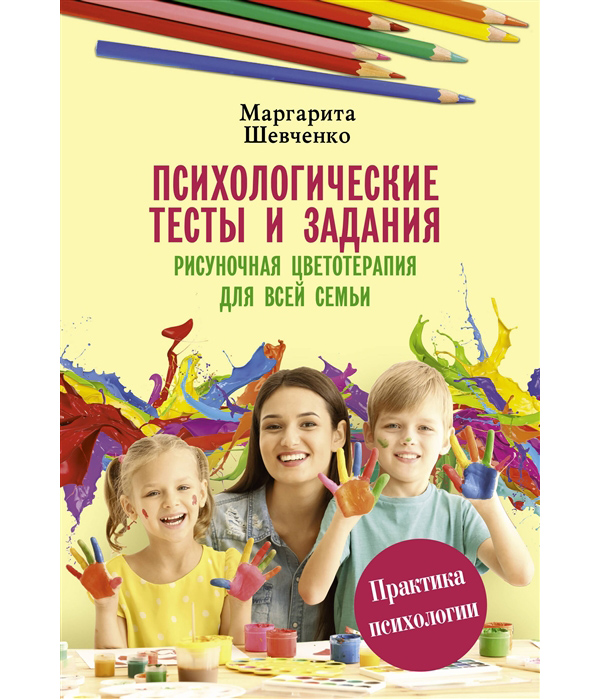 

Книга Психологические тесты и задания. Рисуночная цветотерапия для всей семьи