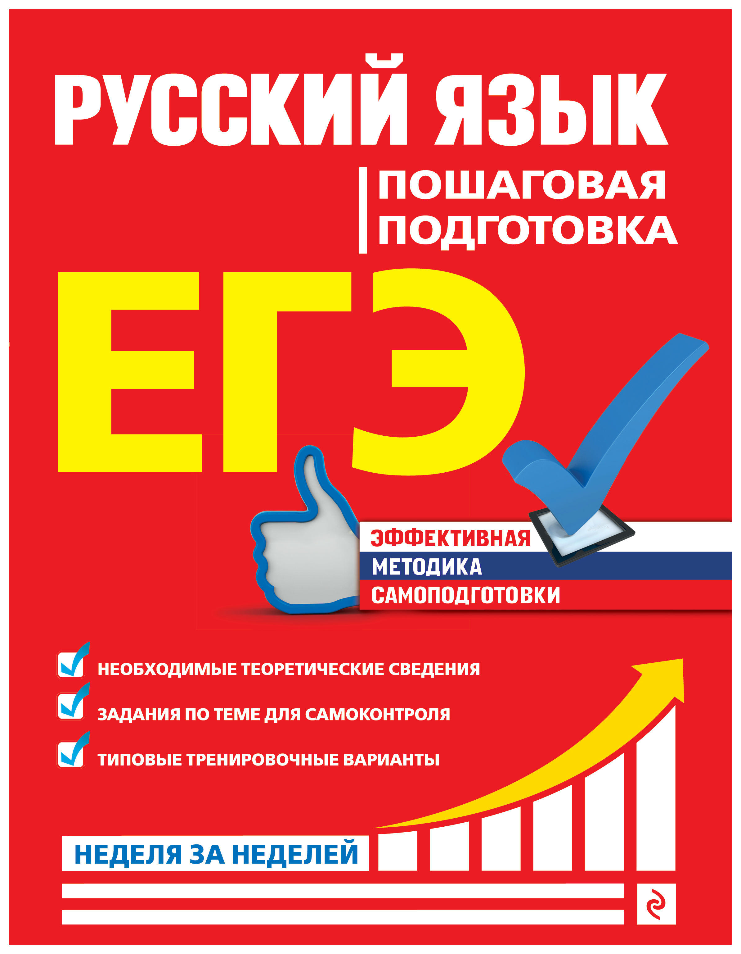 

ЕГЭ. Русский язык. Пошаговая подготовка