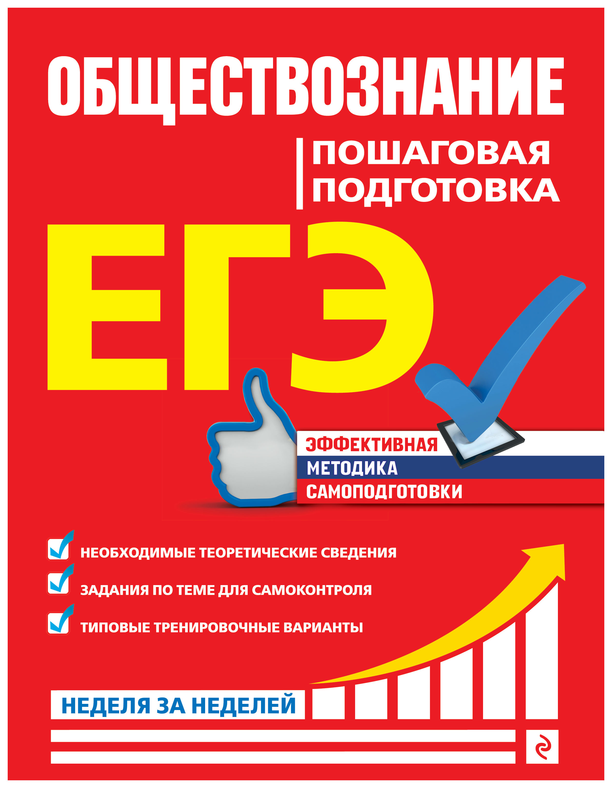 

ЕГЭ. Обществознание. Пошаговая подготовка