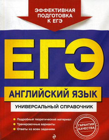 

ЕГЭ. Английский язык. Универсальный справочник