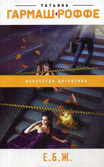 

Книга Е.Б.Ж.