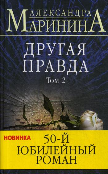 

Другая правда. Том 2