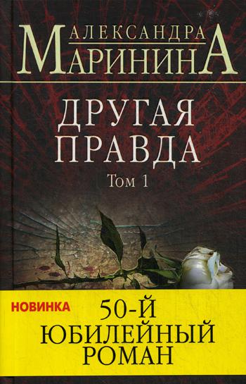 фото Книга другая правда. том 1 эксмо