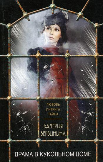 

Книга Драма в кукольном доме