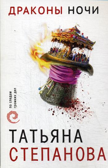 

Книга Драконы ночи