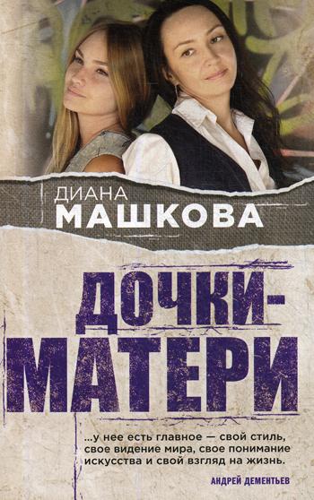 

Книга Дочки-матери