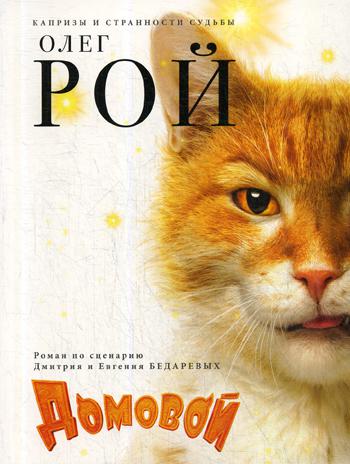 фото Книга домовой эксмо