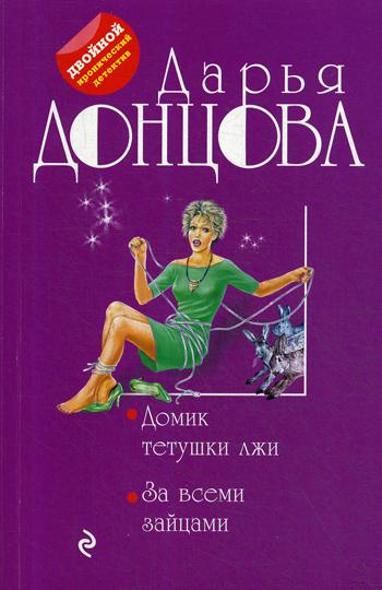

Книга Домик тетушки лжи. За всеми зайцами