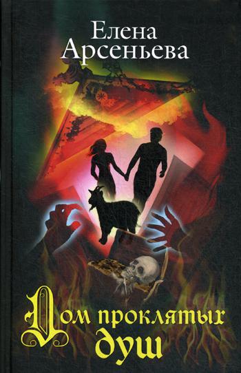 

Книга Дом проклятых душ