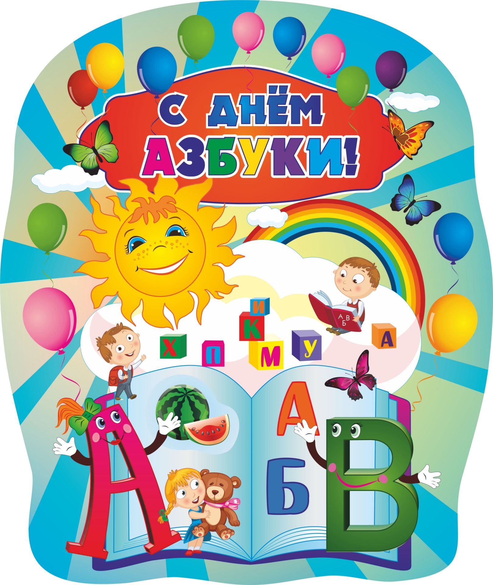 

Плакат вырубной С днем Азбуки!: 487х579