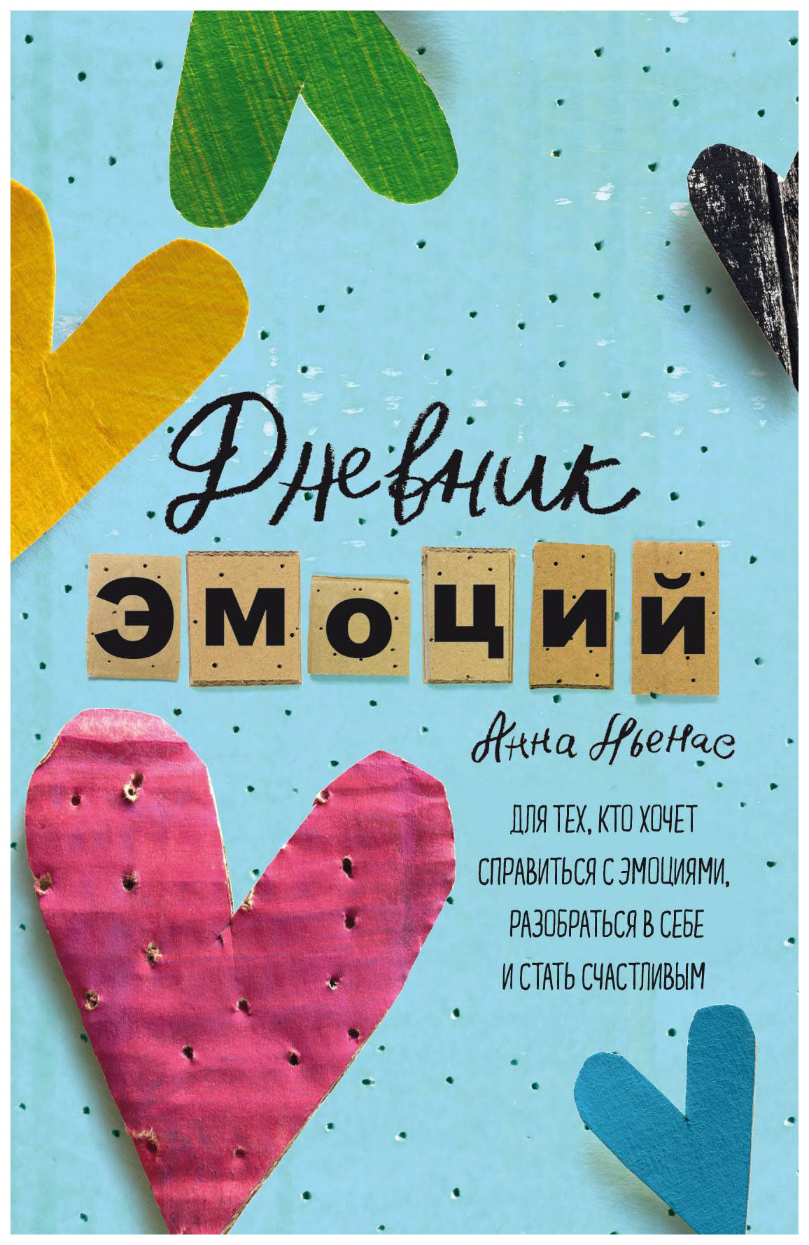

Книга Дневник эмоций