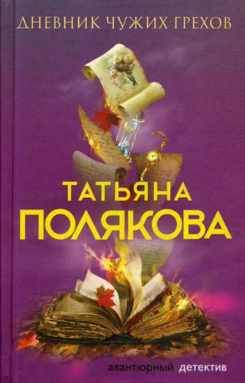 фото Книга дневник чужих грехов эксмо