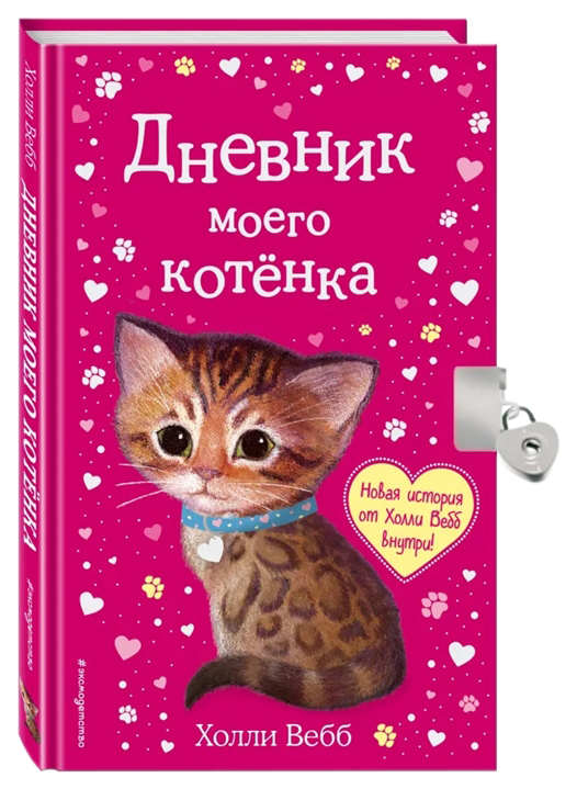 

Книга Дневник моего котёнка (с фигурным замочком, Китай)