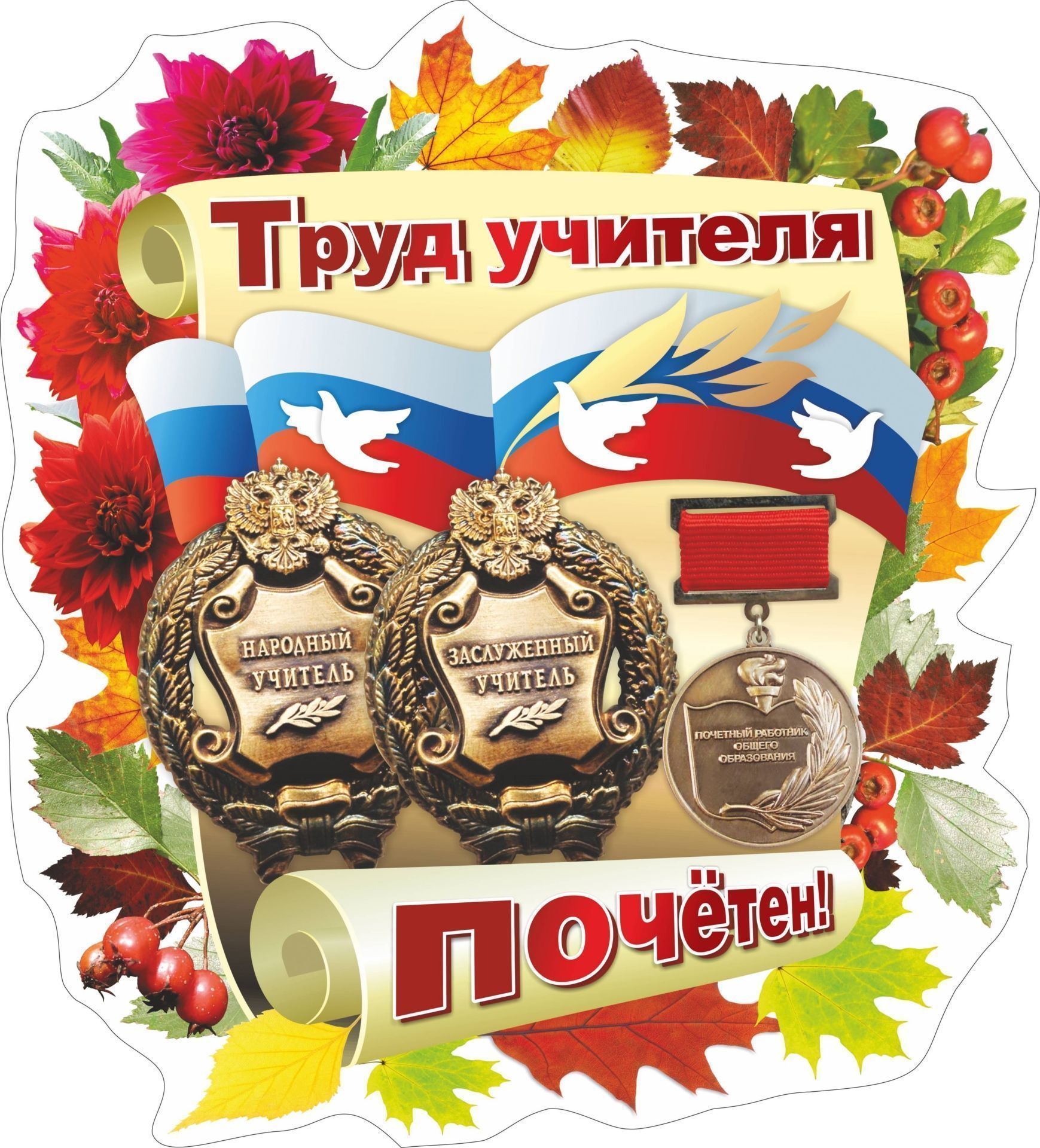 

Плакат вырубной Труд учителя почётен!: 342х375 мм
