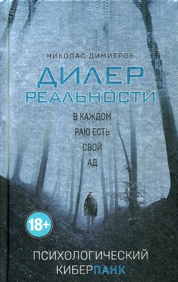 

Книга Дилер реальности