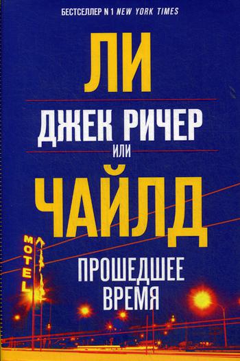 

Книга Джек Ричер, или Прошедшее время