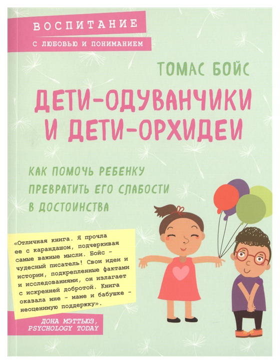 

Книга Дети-одуванчики и дети-орхидеи. Как помочь ребенку превратить его слабости
