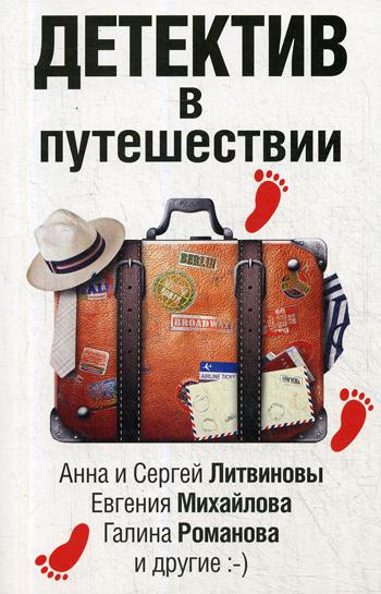 

Детектив в путешествии