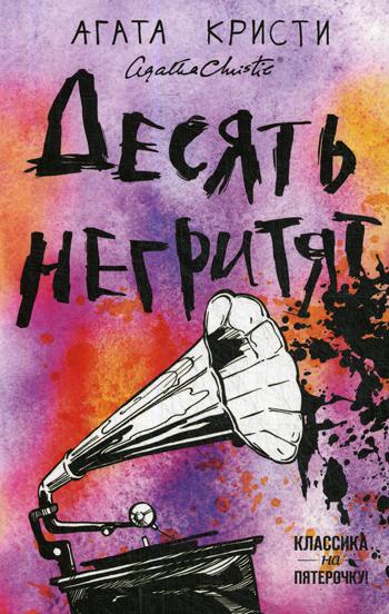 фото Книга десять негритят эксмо