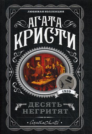 фото Книга десять негритят эксмо