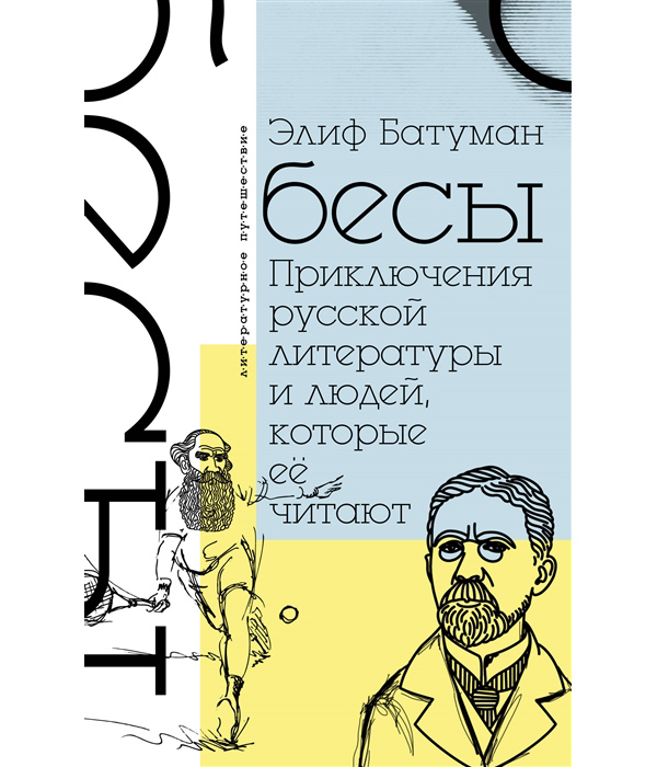 

Книга Бесы. Приключения русской литературы и людей, которые ее читают