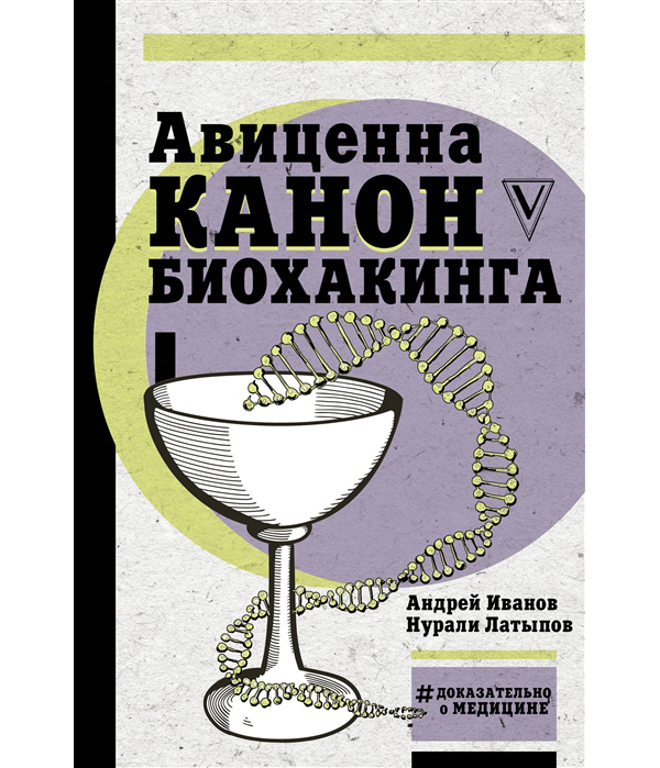 

Книга Авиценна. Канон биохакинга