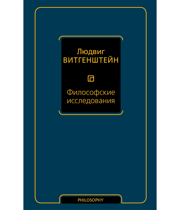 

Книга Философские исследования