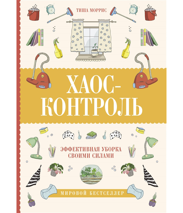 

Книга Хаос-контроль. Эффективная уборка своими силами