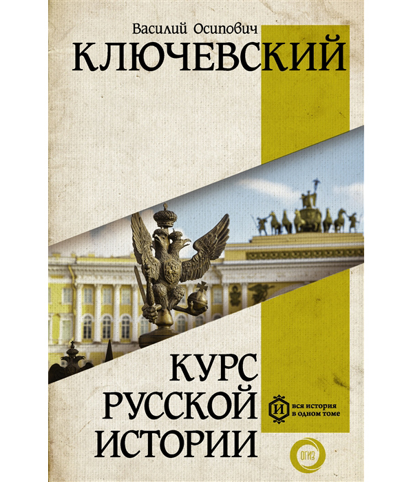 фото Книга курс русской истории аст