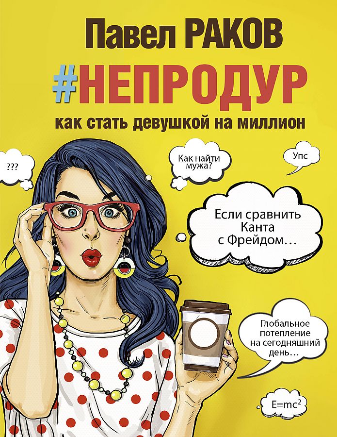 фото Книга #непродур. как стать девушкой на миллион аст