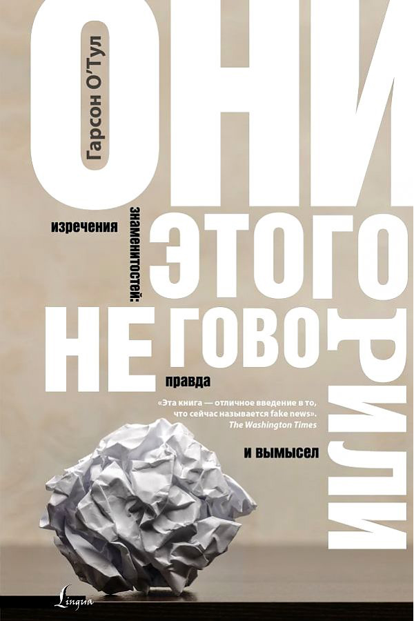

Они этого не говорили. Изречения знаменитостей: правда и вымысел