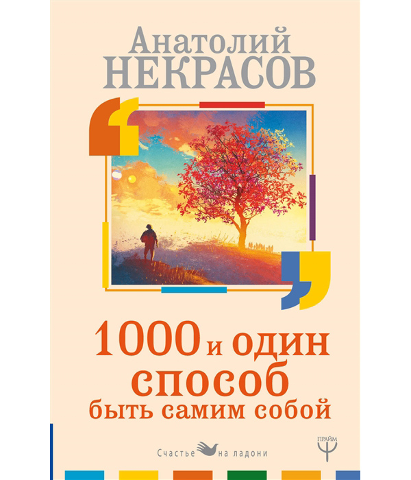 

Книга 1000 и один способ быть самим собой