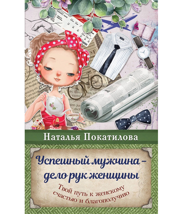 

Успешный мужчина - дело рук женщины. Твой путь к женскому счастью и благополучию