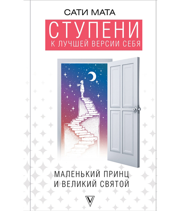фото Книга ступени к лучшей версии себя аст